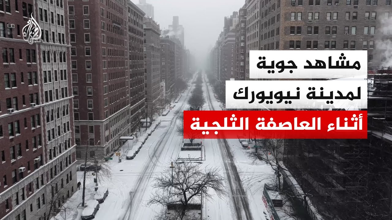 ثلوج العاصفة الشتوية تغطي شوارع ومباني مدينة نيويورك