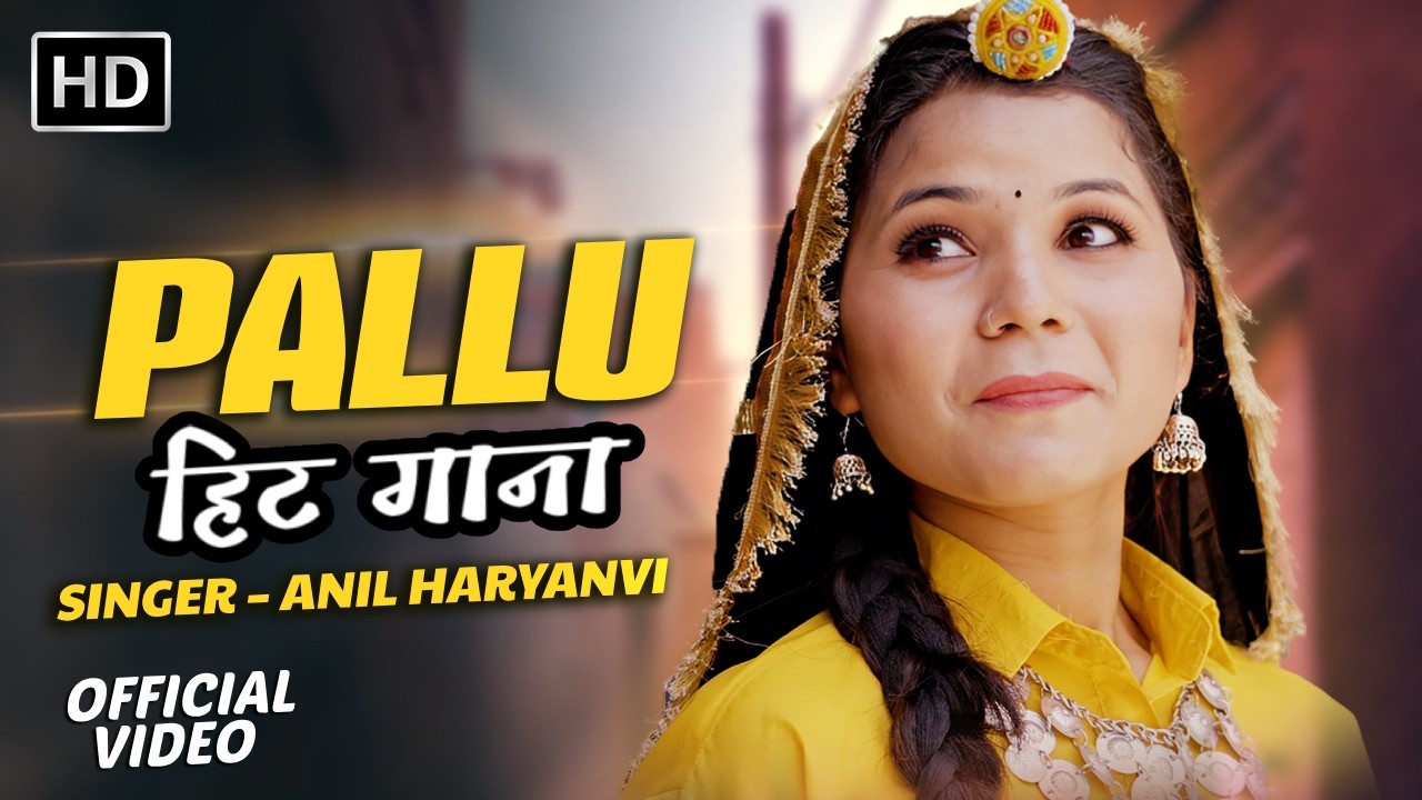 PALLU (Official Video) | Anil Haryanvi | Haryanvi Hit Song | New Haryanvi Songs Haryanavi 2026