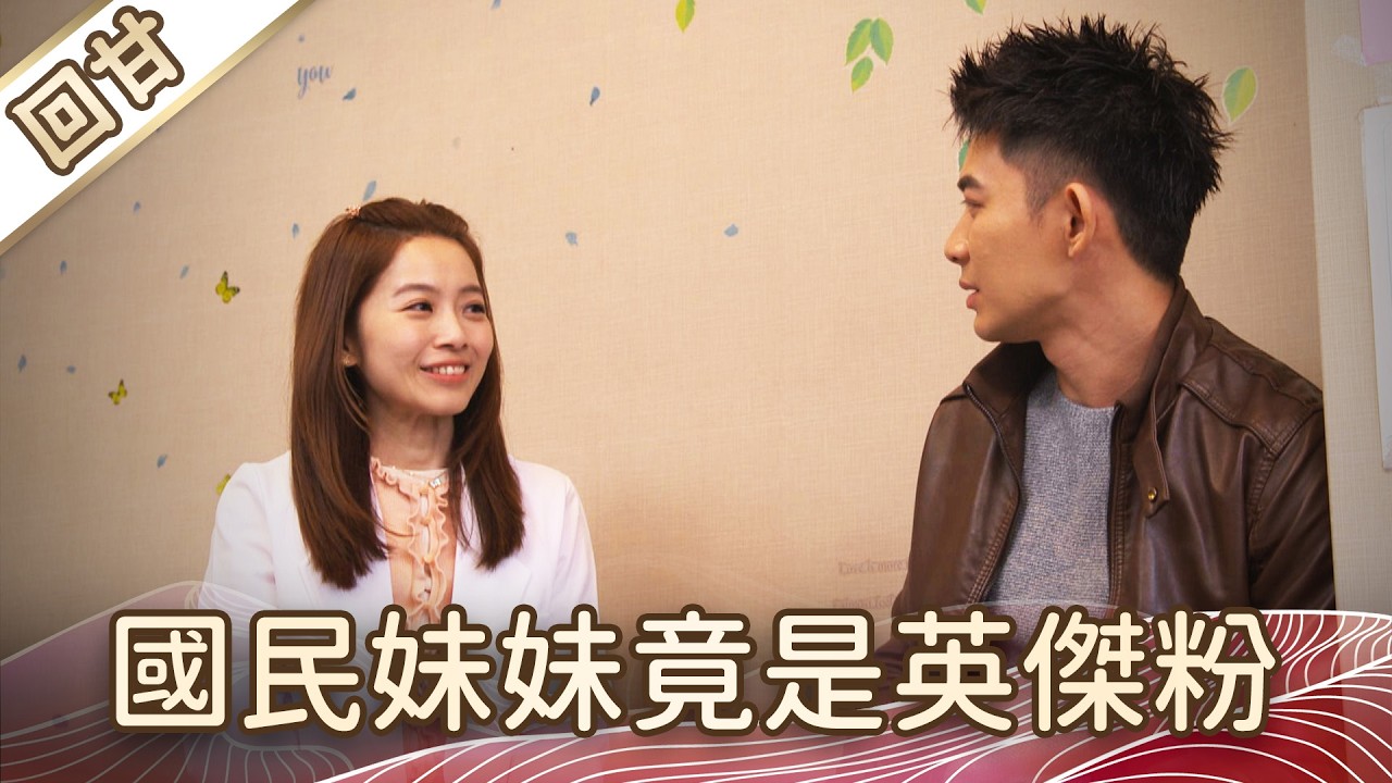 《好戲回甘》豆腐媽媽 EP62 國民妹妹竟是英傑粉