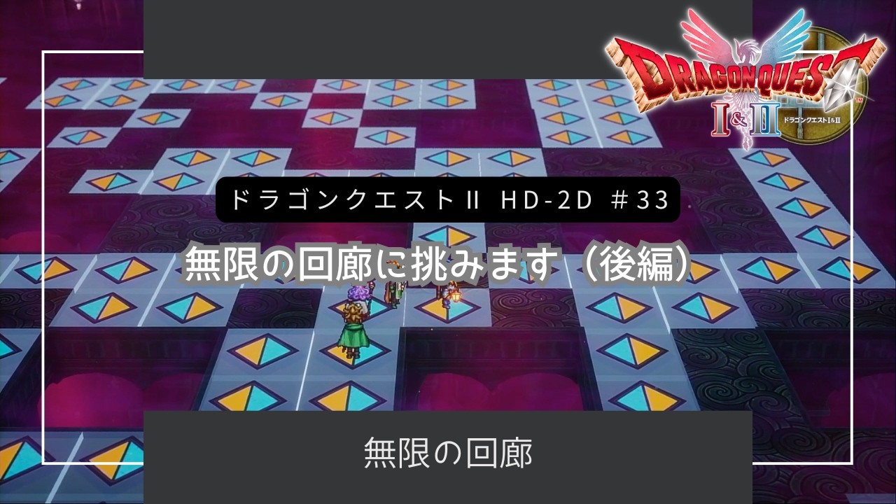 #33 【ドラクエⅡHD-2D】世界の思い出集めが終わり、ドワーフが守る「無限の回廊」に挑みます（後編）［ネタバレあり］
