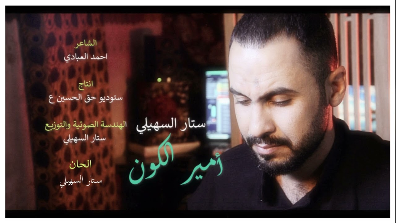 ستار السهيلي امير الكون 2025 الشاعر احمد العبادي