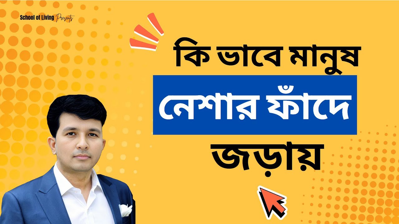 কিভাবে মানুষ নেশার ফাঁদে জড়ায় ? How do people get caught in the trap of addiction?