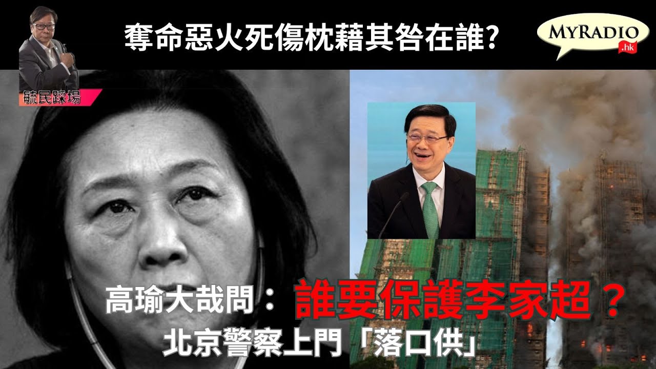 黃毓民 毓民踩場 251210 ep1748 p2 of 3  高瑜大哉問：誰要保護李家超？/奪命惡火死傷枕藉「應負總責任」/北京警察上門「落口供」
