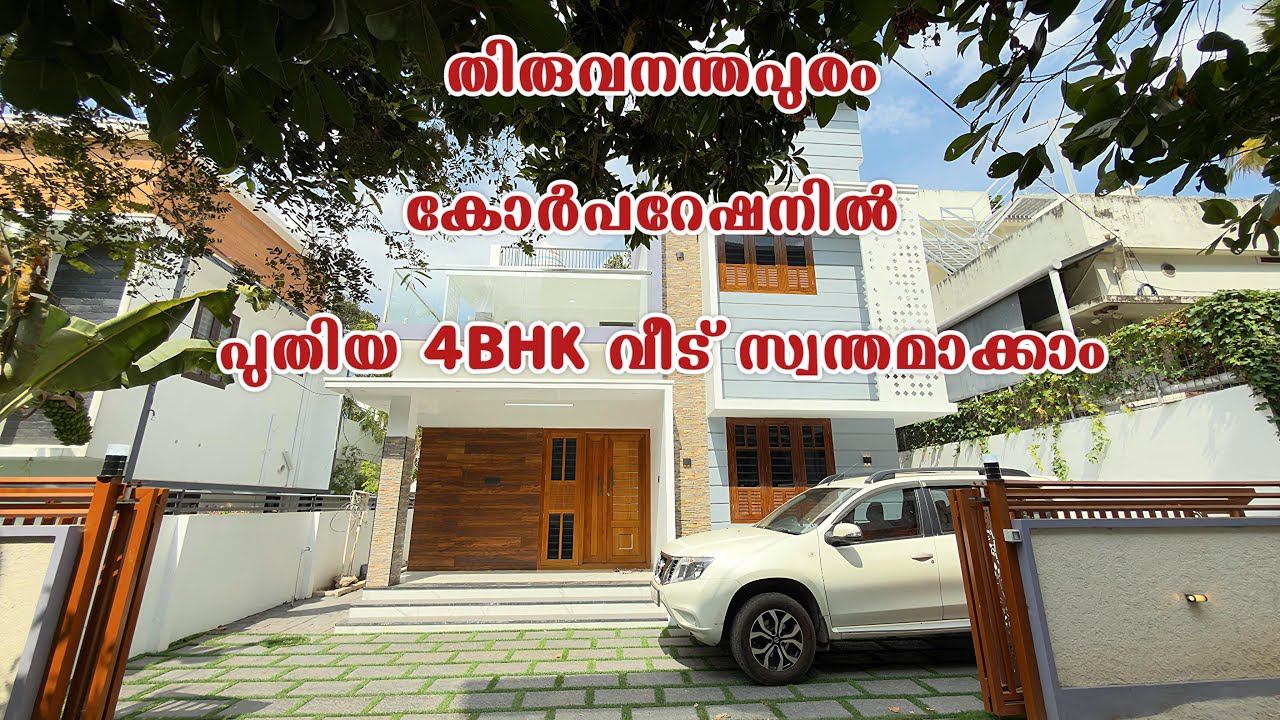 തിരുവനന്തപുരം കോർപറേഷനിൽ പുതിയ 4bhk വീട് സ്വന്തമാക്കാം | New 4bhk house for sale in Trivandrum 