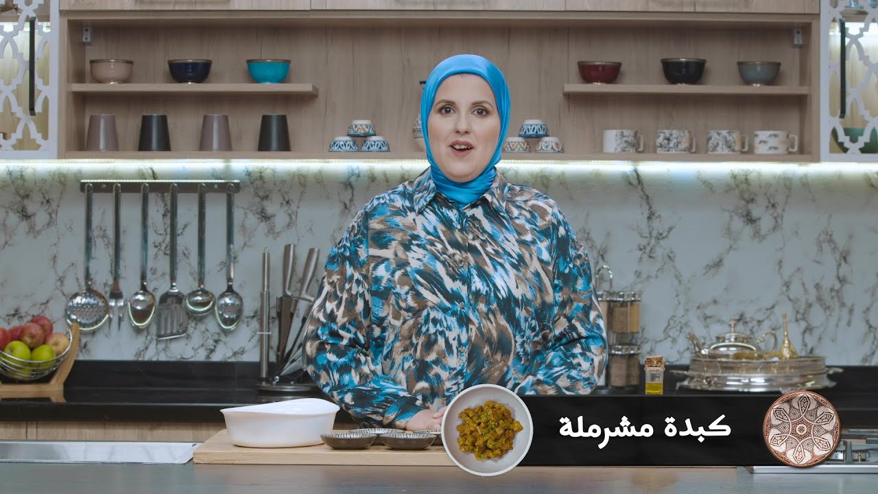 وصفة كبدة مشرملة #مع_حليمة_الفيلالي