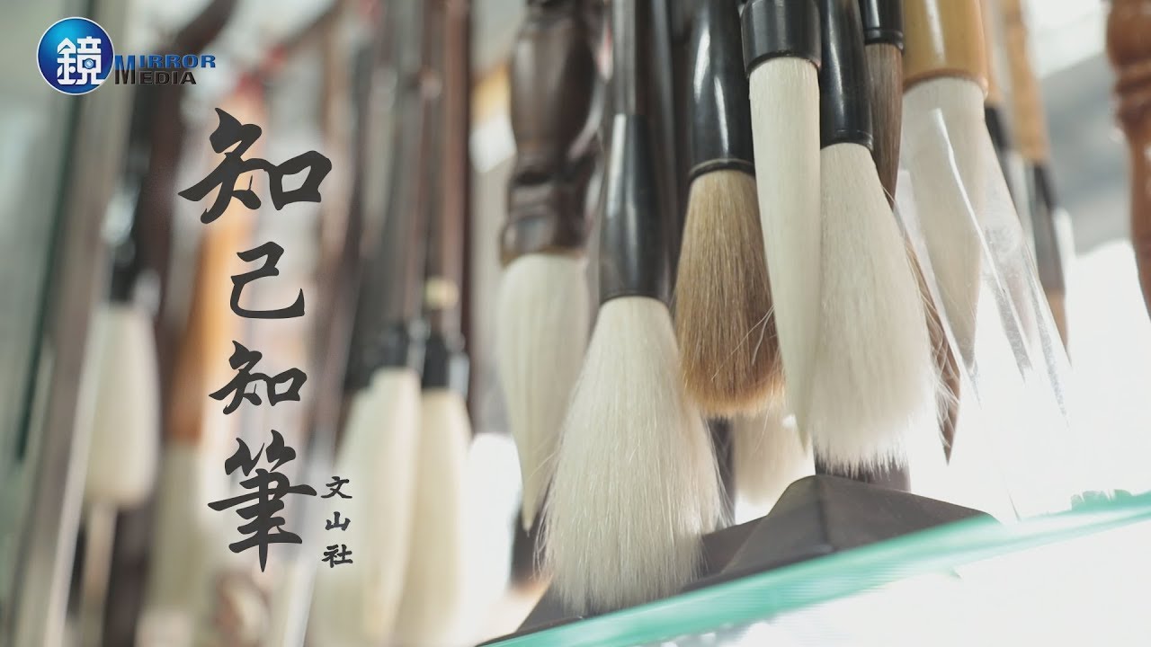 鏡週刊 台灣老店》知己知「筆」  文山社