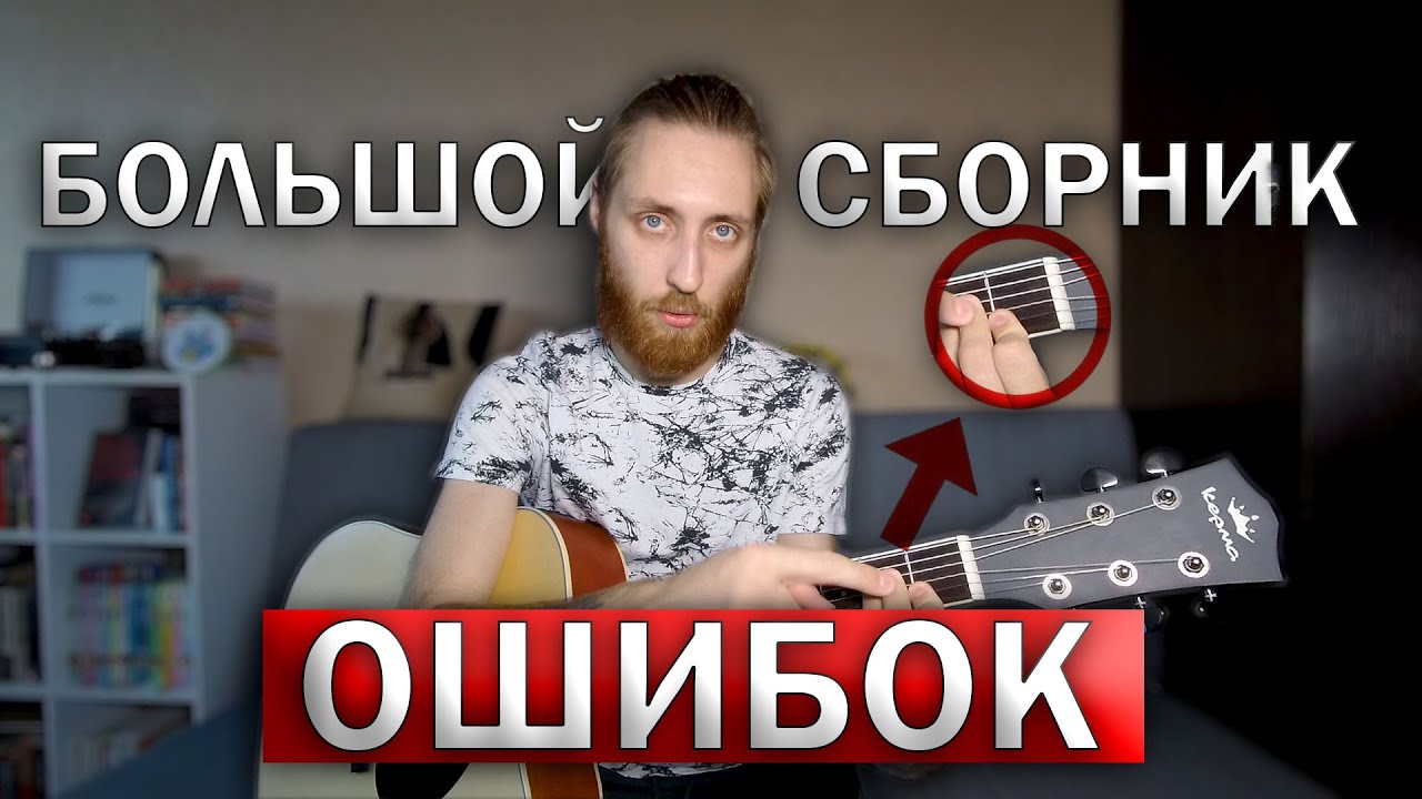 САМЫЕ ЧАСТЫЕ ОШИБКИ В ИГРЕ НА ГИТАРЕ
