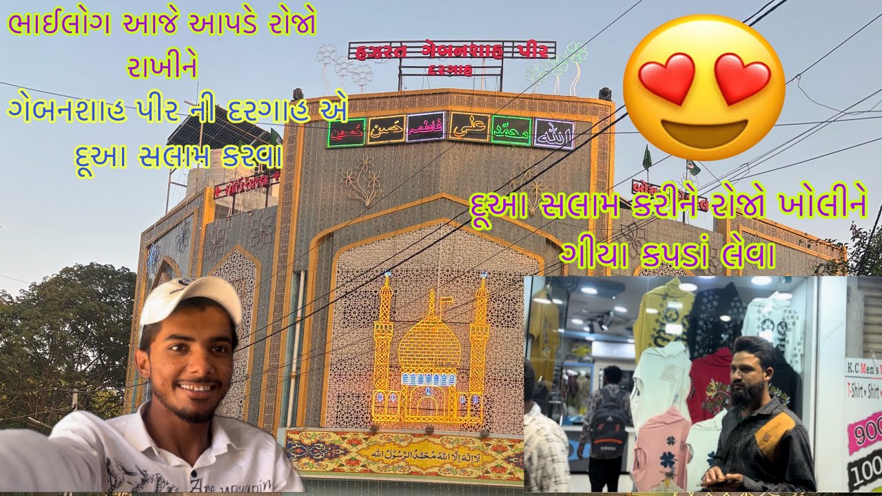 ભાઈલોગ આજે આપડે રોજો રાખીને ગેબનશા પીર ની દરગાહ એ દૂઆ સલામ કરવા ને રોજો ખોલીને ગીયા કપડાં લેવા