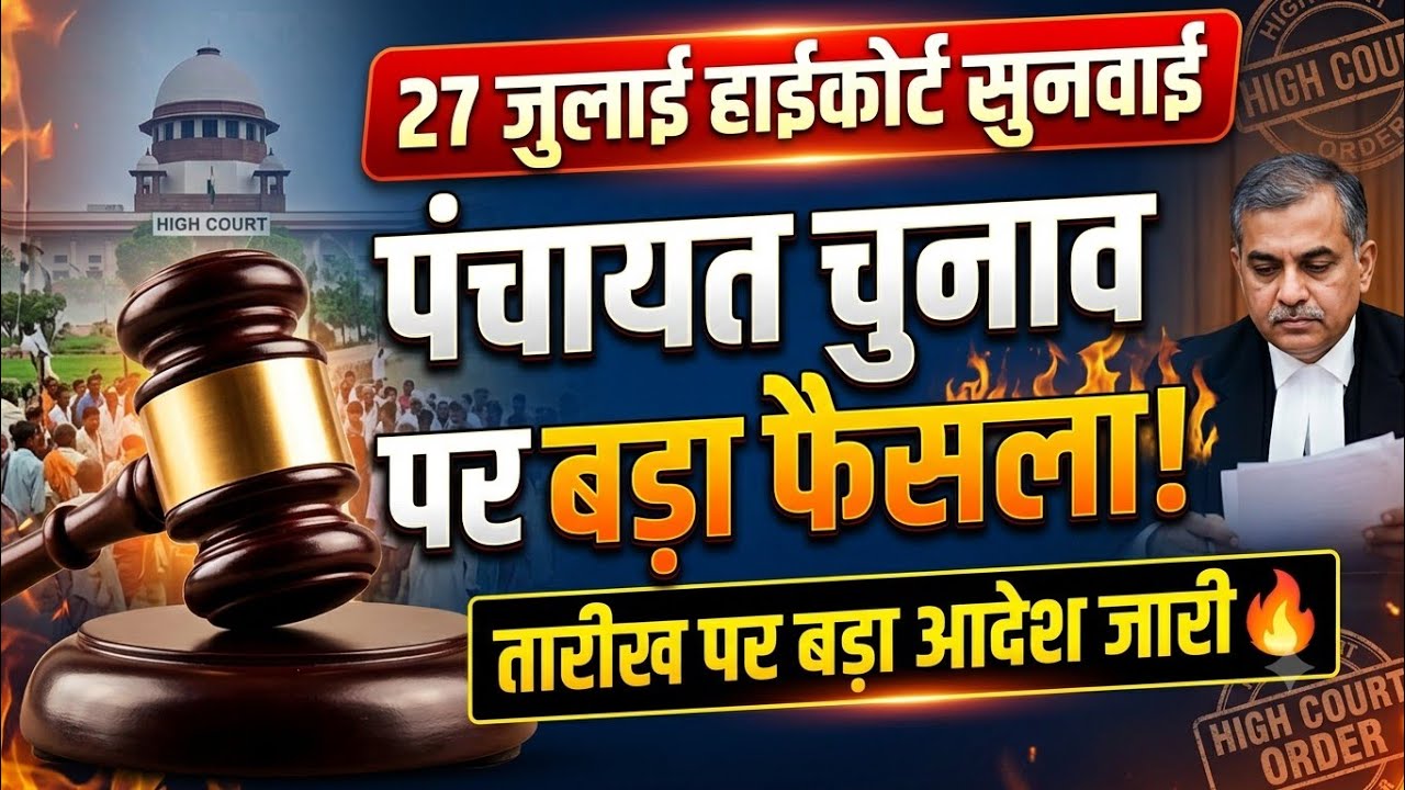 UP Panchayat Election 2026: July 27 High Court Hearing | Major Decision on Election Dates | Break...