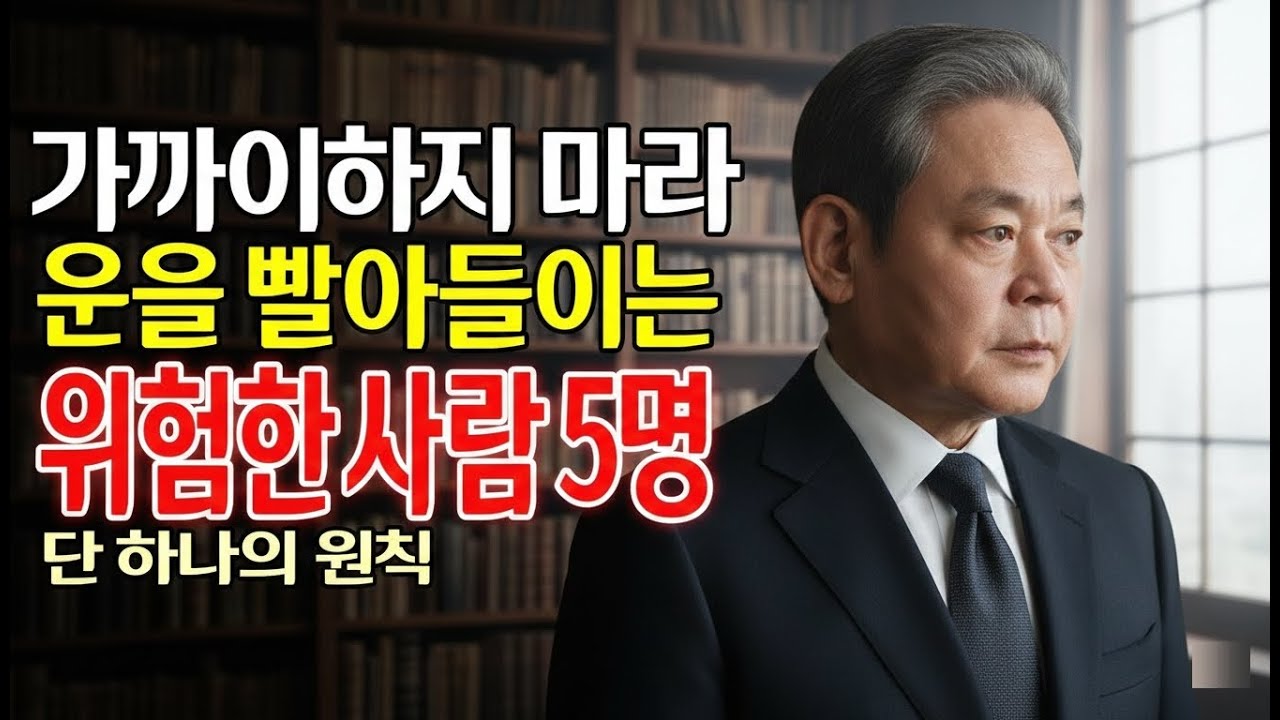 【이건희 어록】운을 빼앗는 다섯 부류의 사람｜삼성 회장의 인생 철학｜성공과 인간관계의 비밀｜노후 지혜｜오디오북