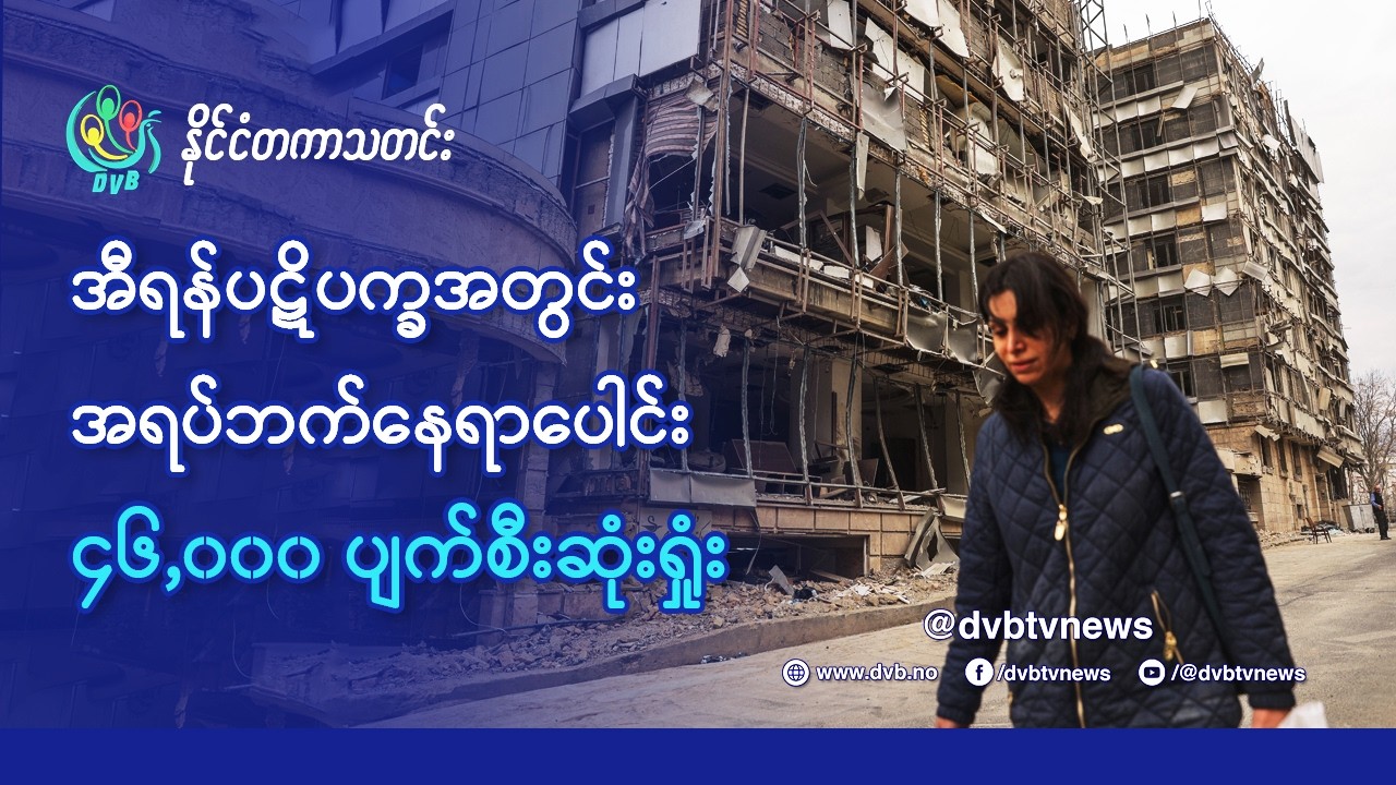 အီရန်ပဋိပက္ခအတွင်း အရပ်ဘက်နေရာ ၄၆,၀၀၀ ပျက်စီးဆုံးရှုံး - DVB News