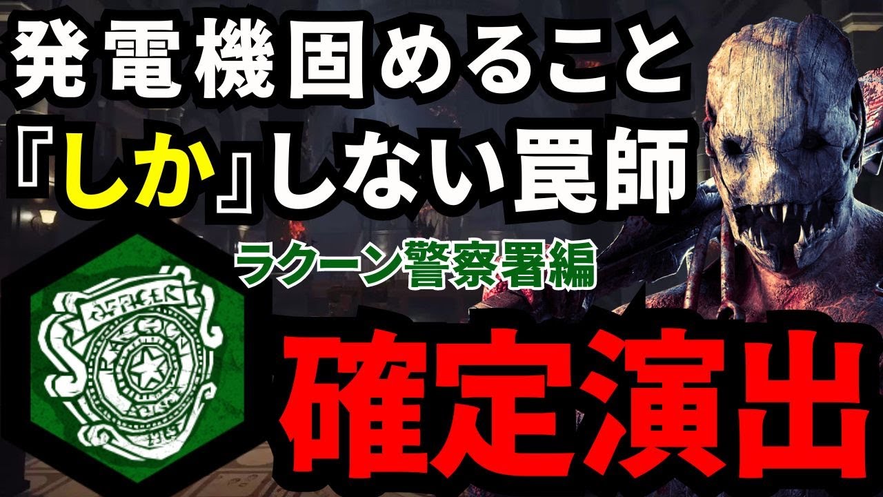 発電機を3台固めるだけで勝てる、トラッパー必勝法の立ち回り『デッドバイデイライト/dbd』