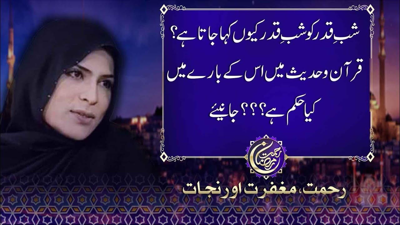 Why Shab-e-Qadr is called as Qadar - Rehmat e Ramdan Transmission 1600 22 June 2017