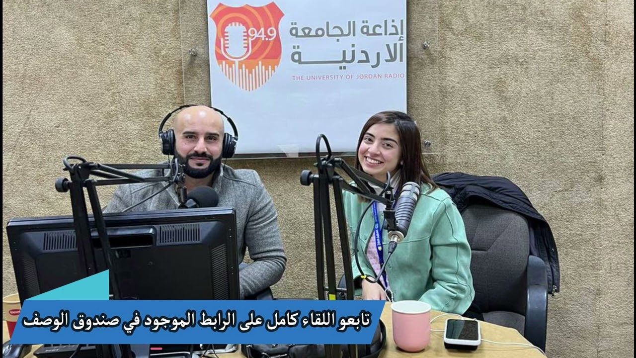 جزء من مقابلتي مع اذاعة الجامعة الاردنية  | 📻