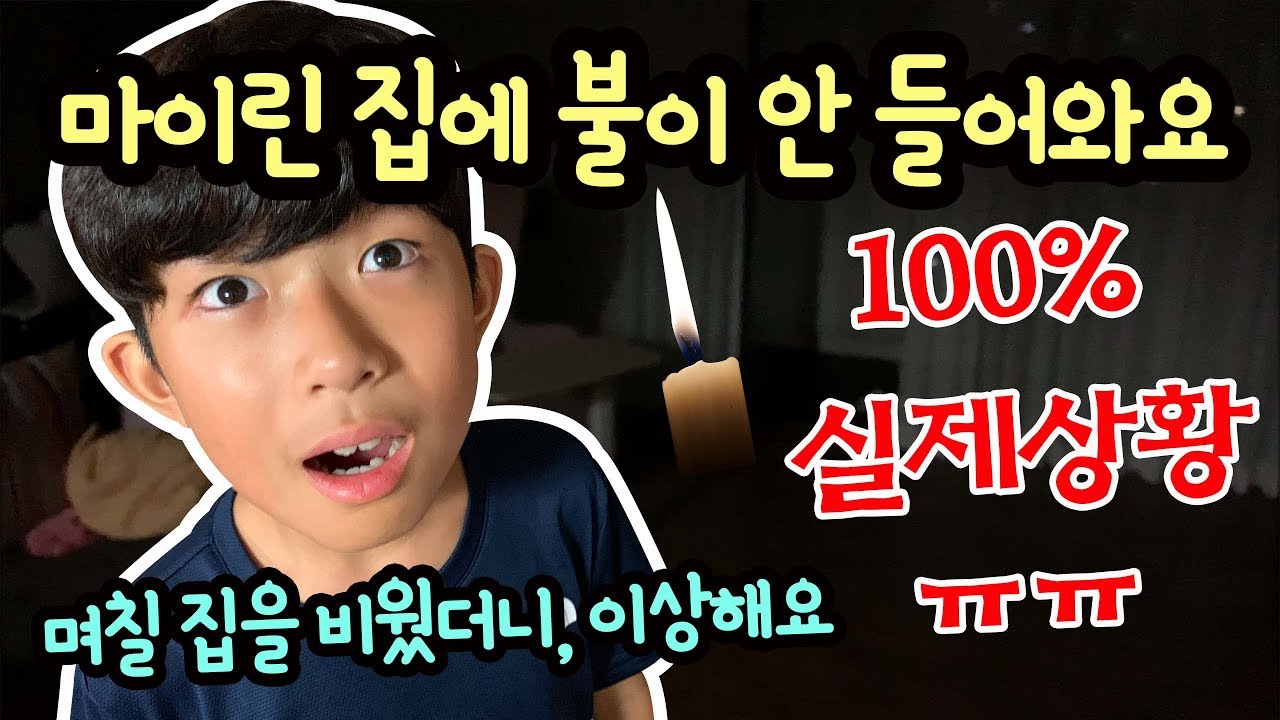 큰일났어요 ㅠㅠ 오랜만에 집에 왔더니, 집안에 불이 안 들어와요 (100% 실제상황) 집 비운 동안 무슨 일이 있었을까요 | 마이린 TV
