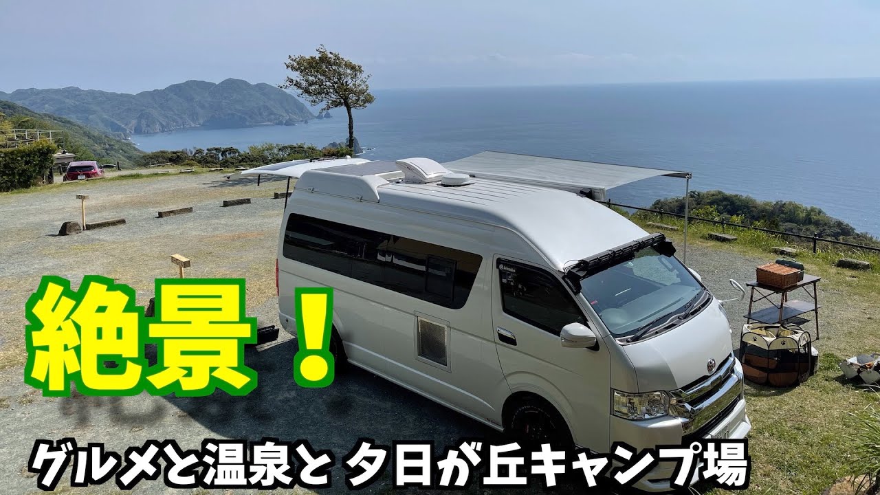 【天空のキャンプ場・夕日ケ丘キャンプ場】南伊豆でグルメ三昧！　温泉三昧！　ハイエースキャンピングカーで車中泊！