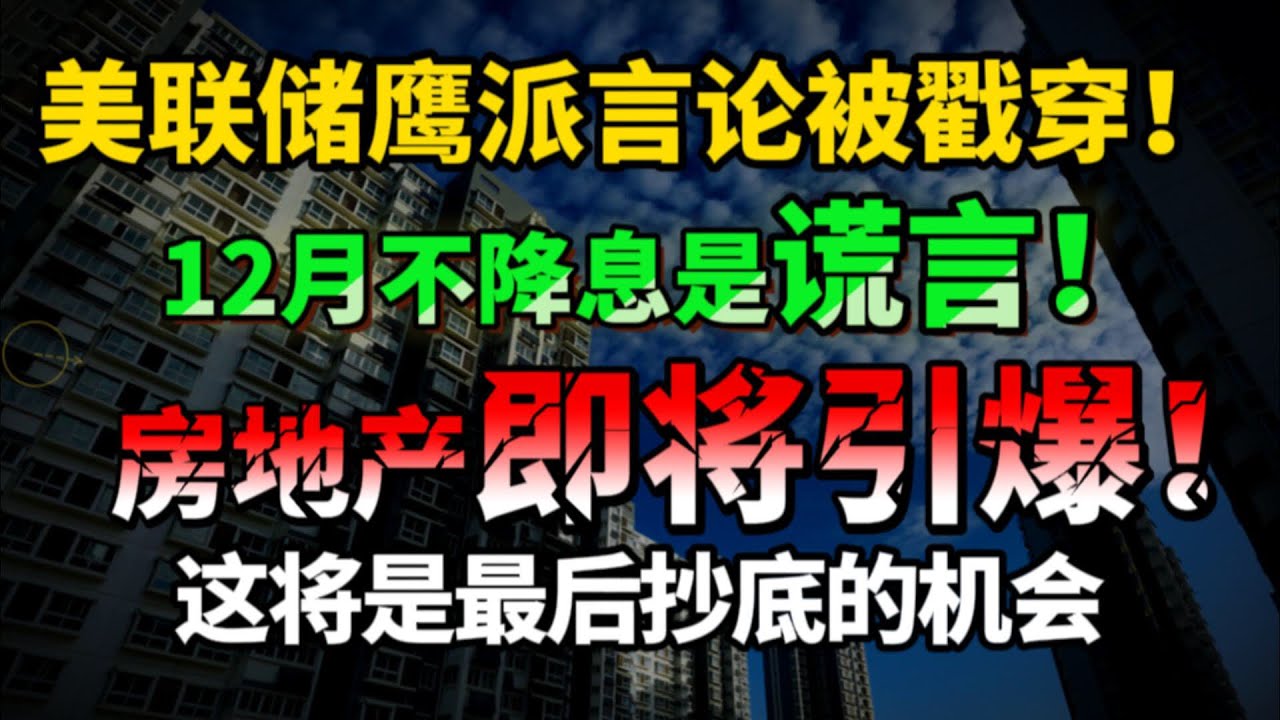 市场大跳水！&ldquo;鹰派降息&rdquo;吓崩多头？这一个信号揭示了年底最后的机会！