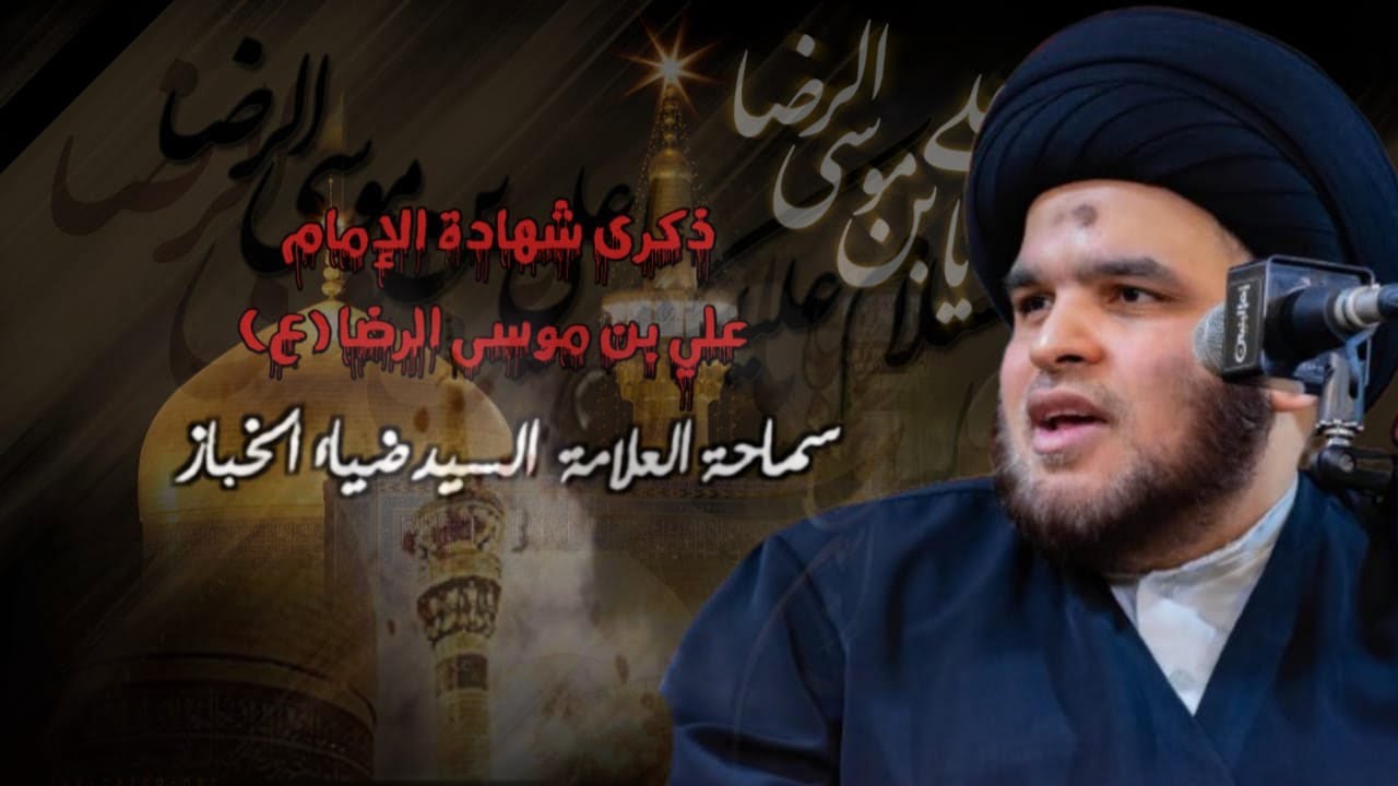 سماحة العلامة السيد ضياء الخباز  تناول الإمام الرضا ع للسم وإشكالية العلم والعصمة  - 17-2-1446