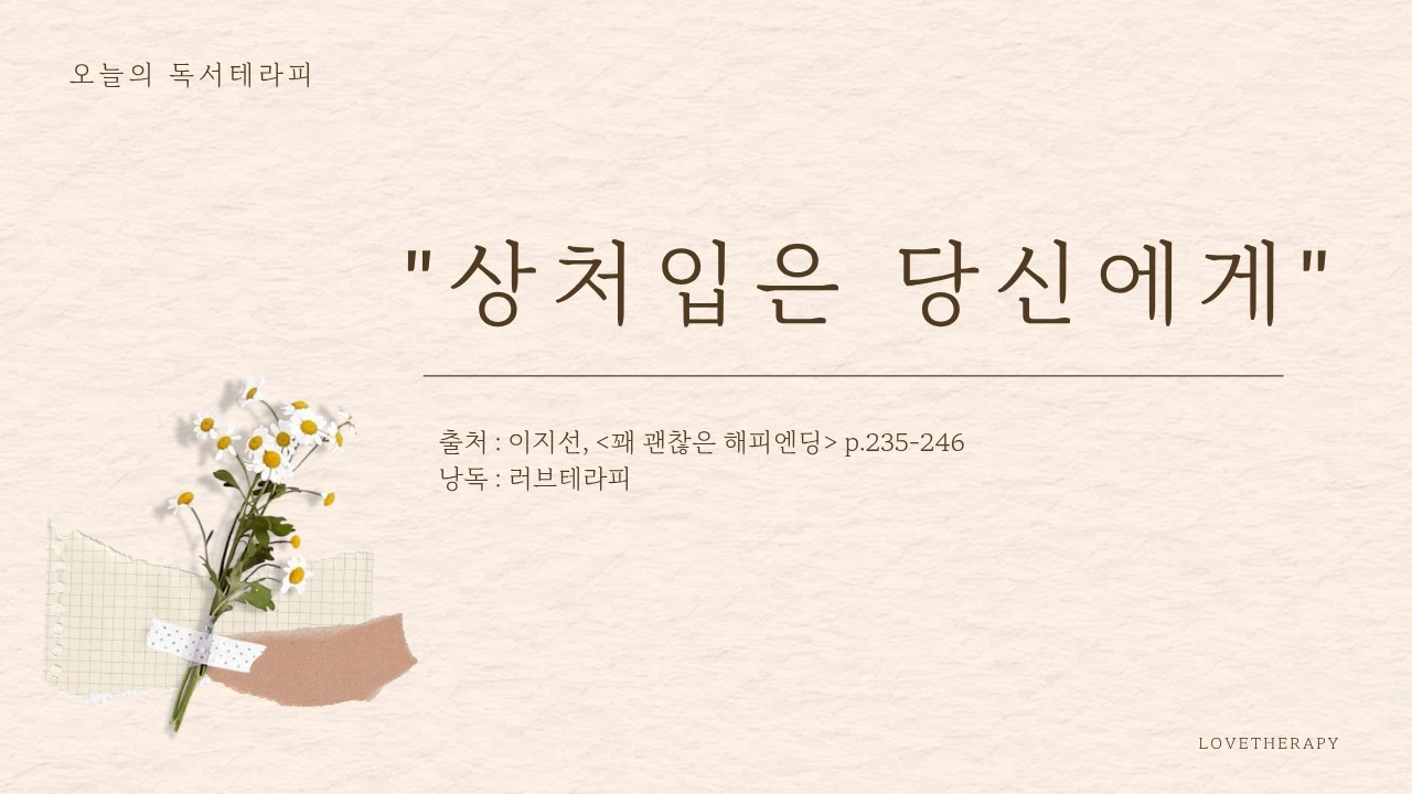 [독서테라피] 상처 입은 당신에게 (꽤 괜찮은 해피엔딩 中)