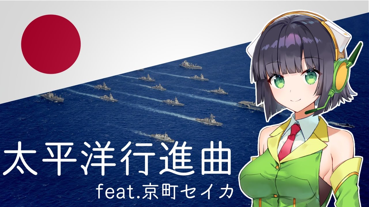 『太平洋行進曲/March 