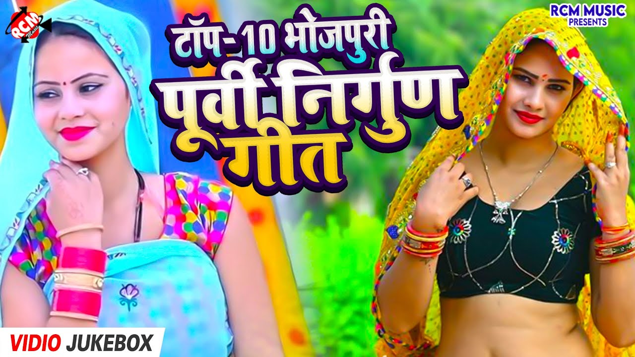 टॉप सुपरहिट भोजपुरी पूरबी निर्गुण वीडियो | #Pankaj Puri | #Bhojpuri Nirgun | भोजपुरी निर्गुण गीत