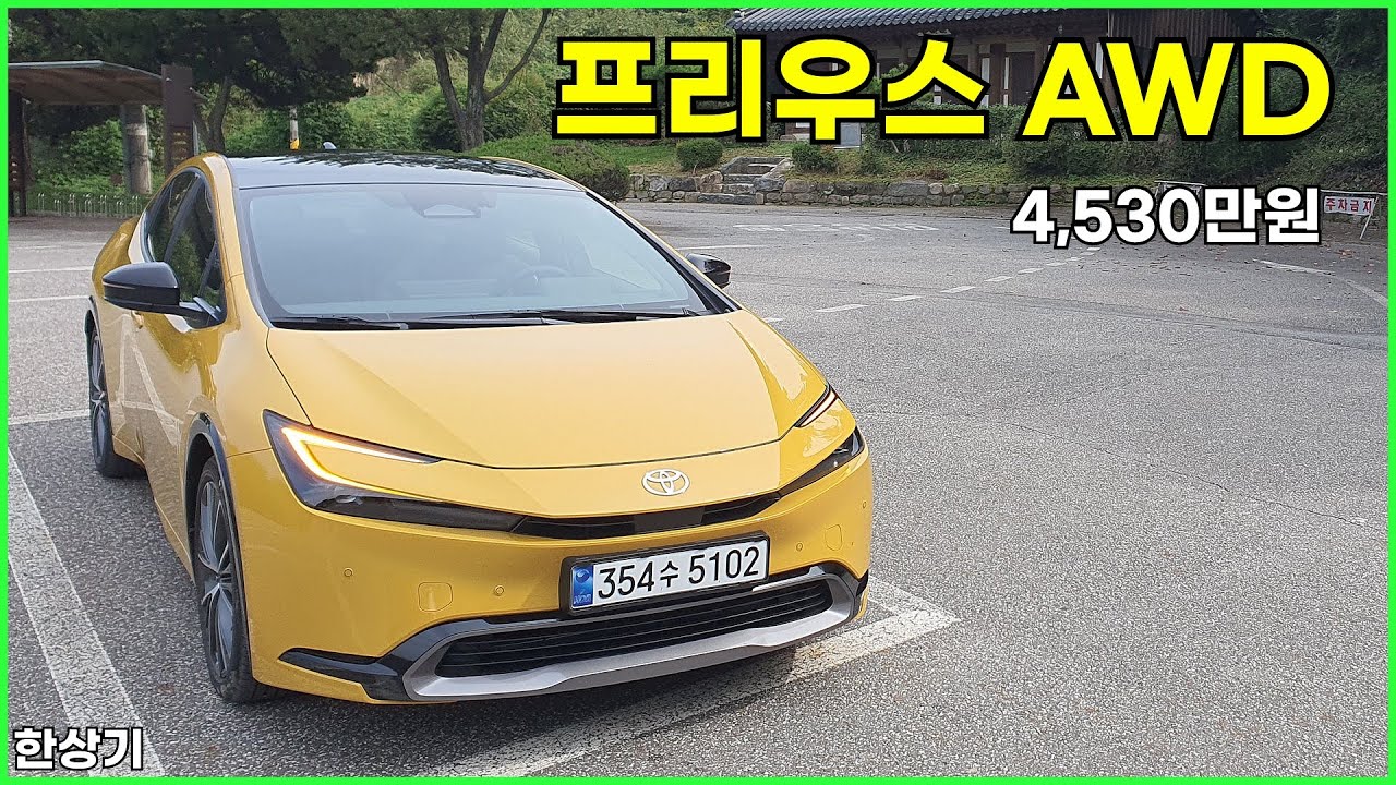 2026 토요타 프리우스 AWD 시승기, 4,530만원(2026 Toyota Prius AWD Test Drive) - 2025.10.03