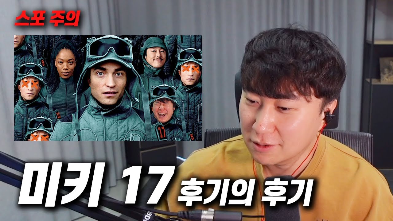 영화 《미키17》 후기의 후기 | 스포 있음