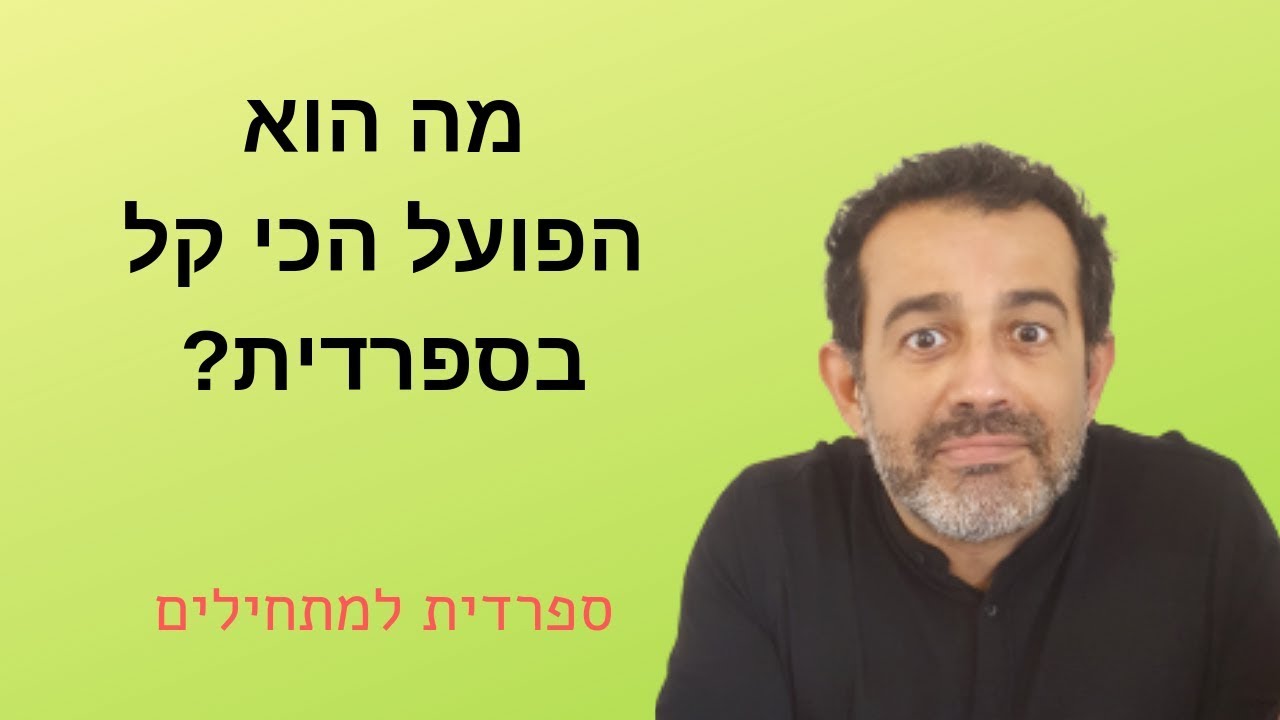 הפועל הכי קל, פשוט ושימושי בספרדית: HAY - שיעורי ספרדית למתחילים