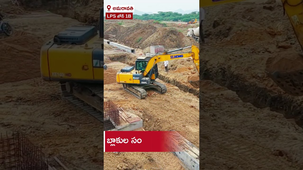 అమరావతి రైతుల రిటర్నబుల్ ప్లాట్లలో ఆధునిక మౌలిక వసతుల అభివృద్ధి | LPSZone1B || Capital Amaravati