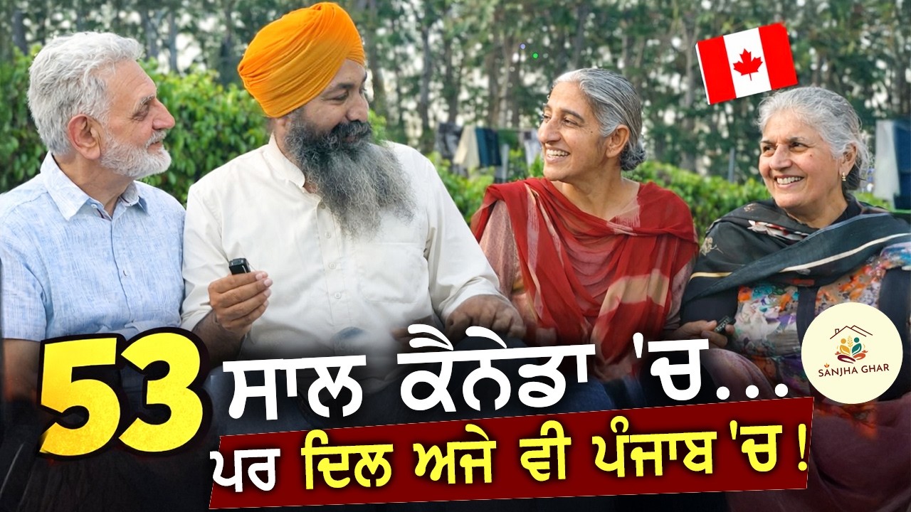 ਕੈਨੇਡਾ ਵਿੱਚ 53 ਸਾਲ — ਦਿਲ ਦੀਆਂ ਗੱਲਾਂ | Charanjit Singh & Harminder Kaur | ਸਾਂਝਾ ਘਰ Punjab