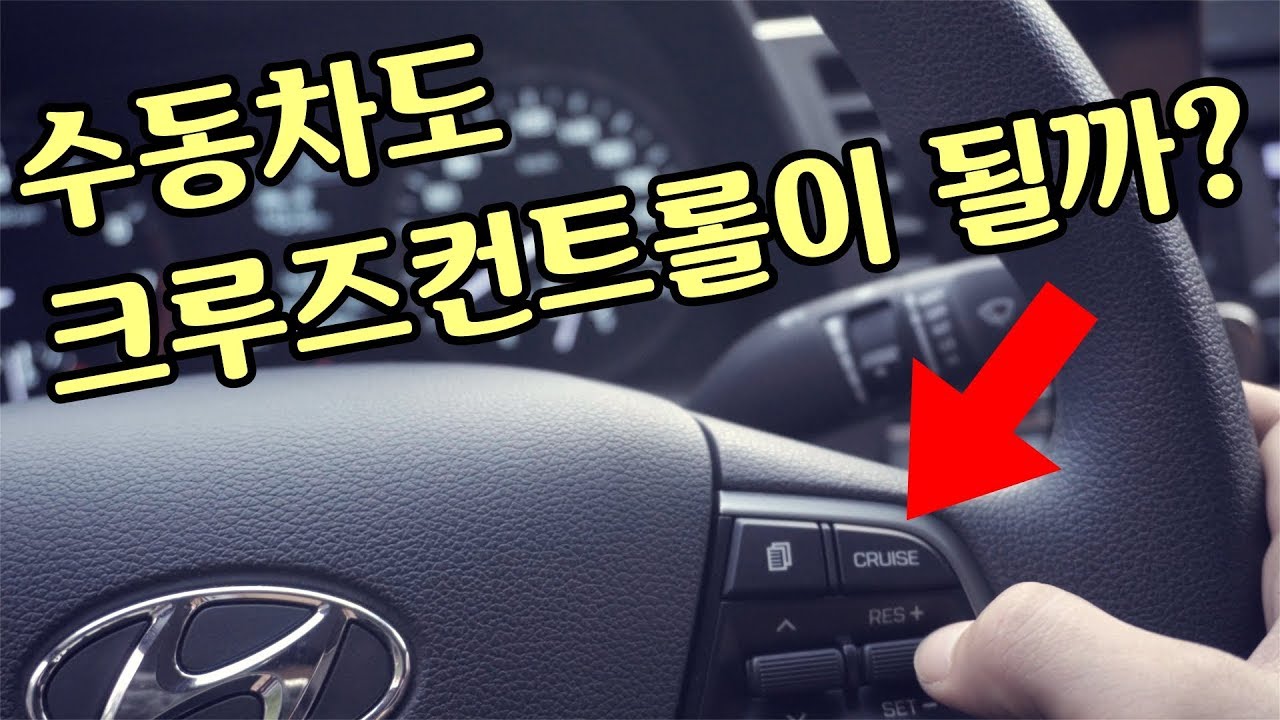 수동변속기도 크루즈컨트롤이 될까? (아반떼AD의 숨겨진 기능)