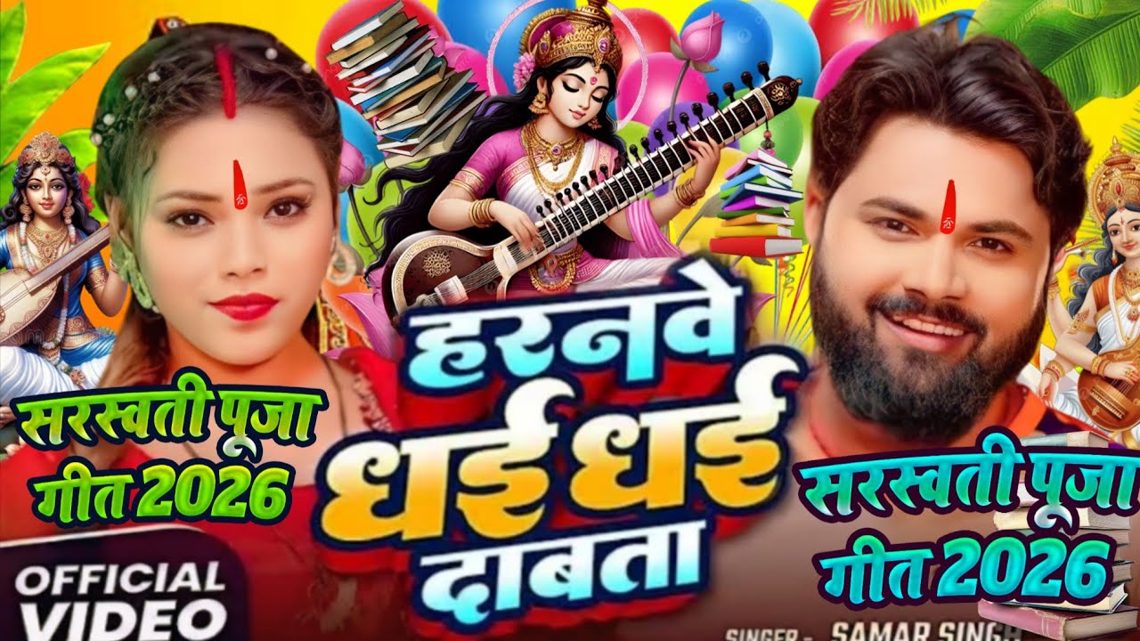  हरनवे धई धई दबाता #सरस्वती पूजा गीत 2026 में सबसे ज्यादा  बजने वाला #Saraswati Puja #Gana 2026 