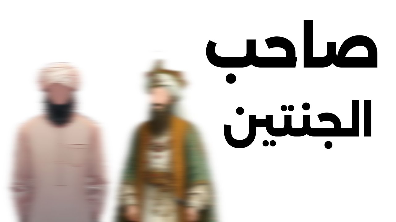 قصه أصحاب الجنتين 🌳