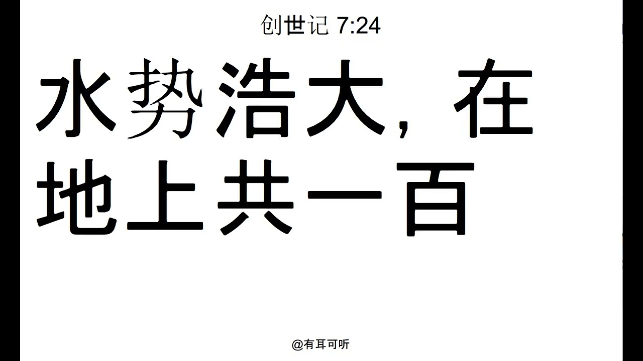 创世记7:24重复听