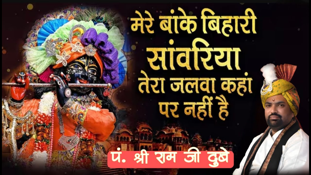 मेरे बांके बिहारी सांवरिया// पं.राम जी दुबे//मधुर भजन (ग्वालियर)
