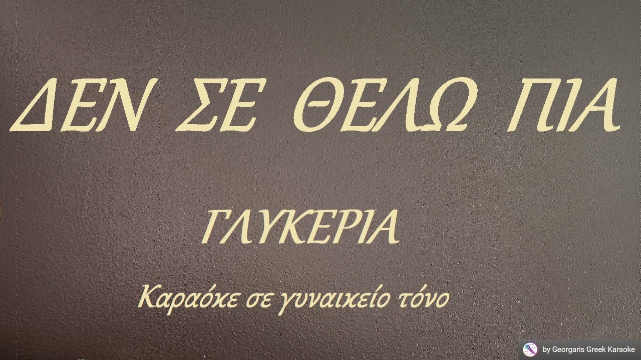 ΔΕΝ  ΣΕ  ΘΕΛΩ  ΠΙΑ - ΓΛΥΚΕΡΙΑ (ΡΕ) Καραόκε σε γυναικείο τόνο