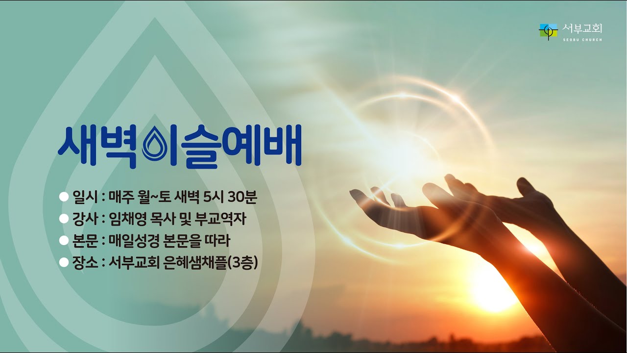 [서부교회] 새벽이슬예배 | 2026-03-12