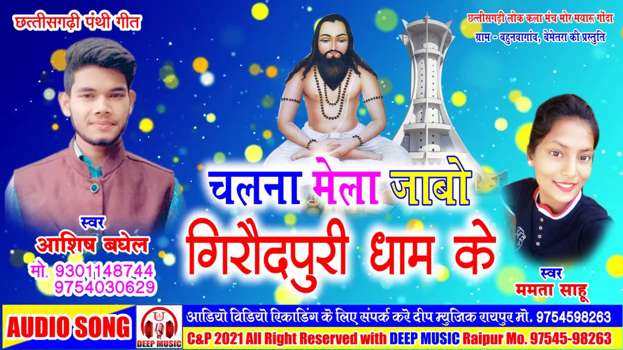 चलना मेला जाबो गिरौदपुरी II Chalna Mela Jabo Giroudpuri II आशीष बघेल II DEEP MUSIC