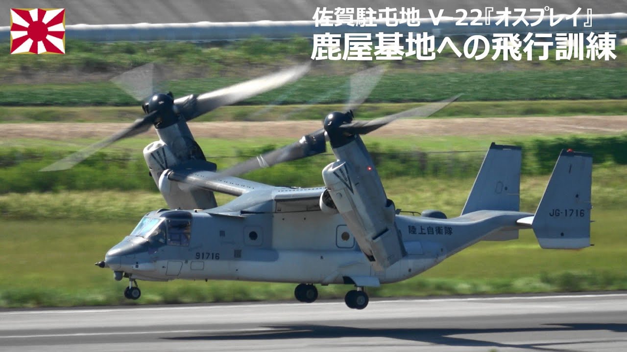 G250930 【4K】佐賀駐屯地 V-22『オスプレイ』鹿屋基地への飛行訓練