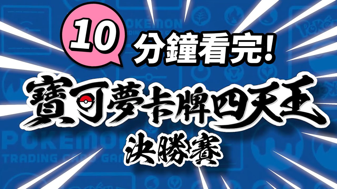 大賽中做出一擊540傷害!? 10分鐘賽事精華, 寶可夢卡牌四天王決勝賽!