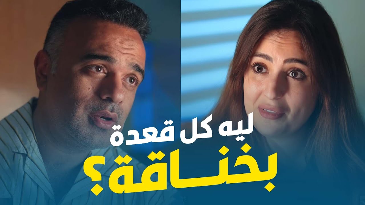 محمد هشام | ليه كل قعدة لينا بخناقة؟