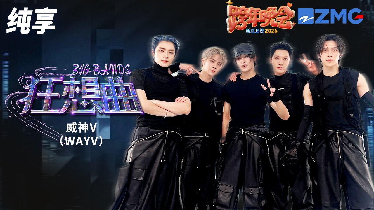 【纯享版】威神V（WayV）《狂想曲（BIG BANDS）》 2025-2026浙江卫视跨年晚会 20251231