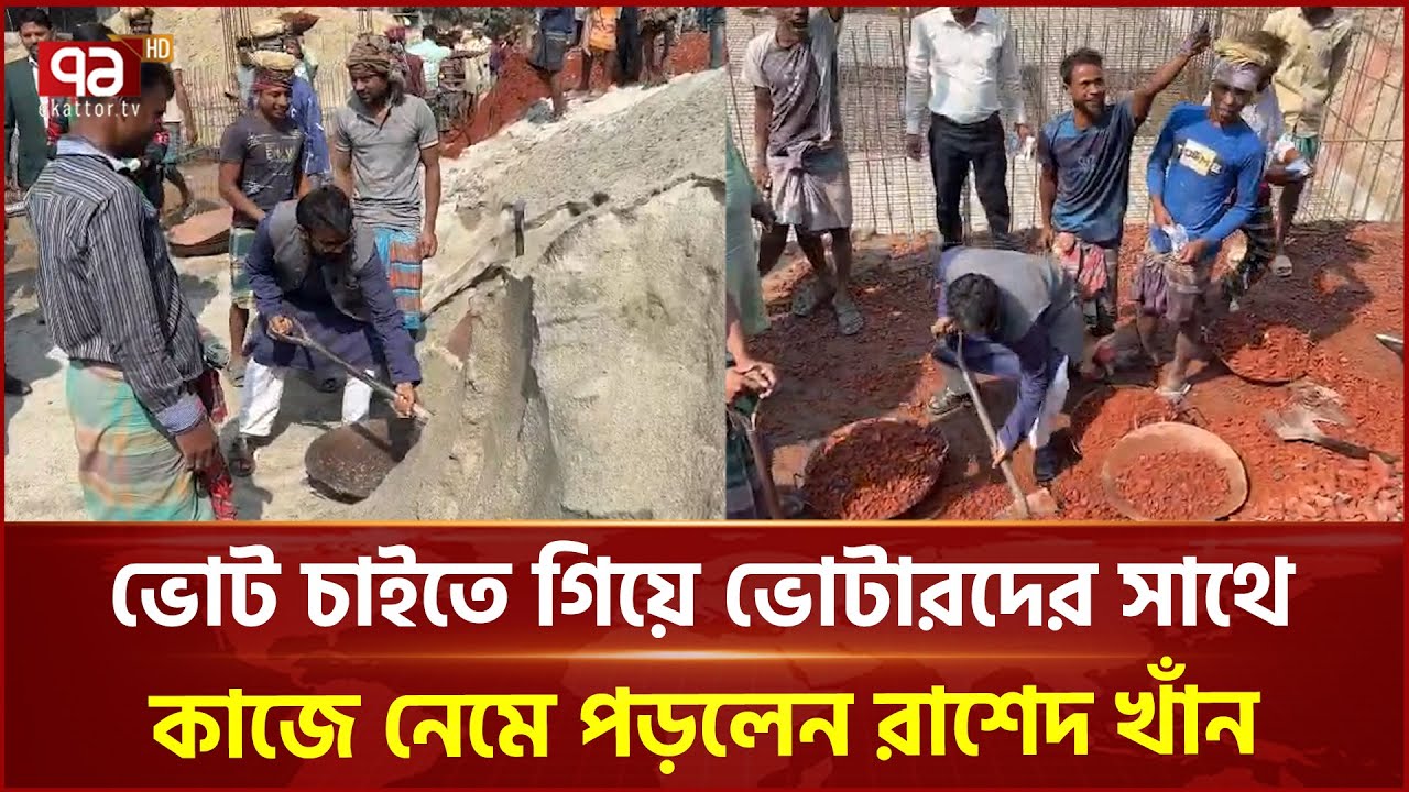 ভোট চাইতে গিয়ে ভোটারদের সাথে কাজে নেমে পড়লেন রাশেদ খাঁন | Rashed Khan | Ekattor TV