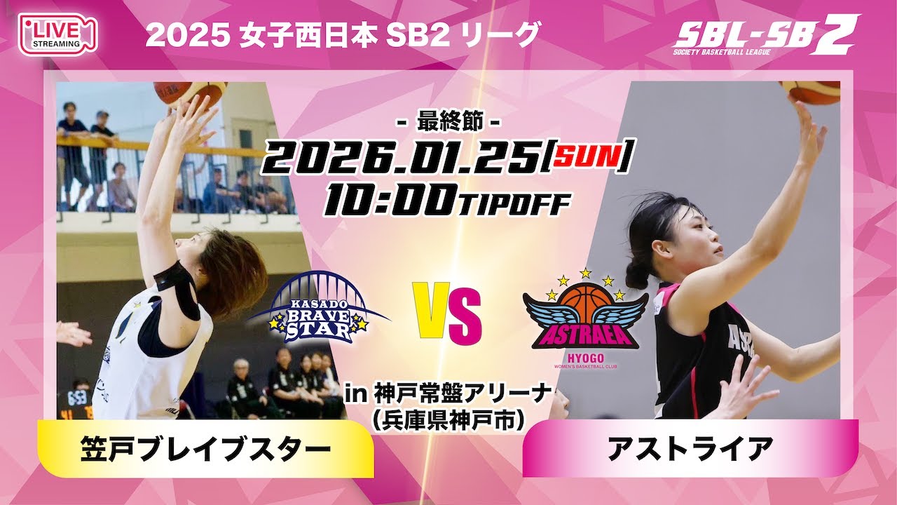 【SB2】笠戸ブレイブスターvsアストライア〔2026SBL-SB2/1月25日兵庫ラウンド第1試合〕