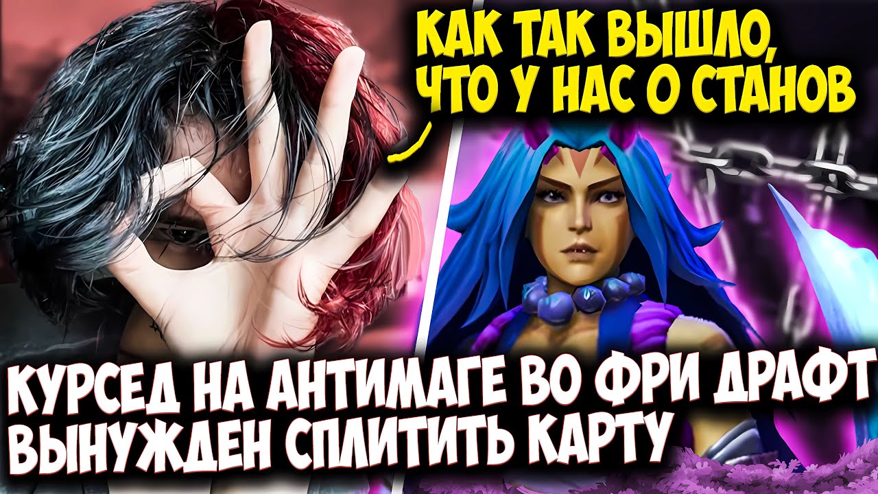 ZXCURSED НА ANTIMAGE ПОТЕЕТ ВО ФРИ ДРАФТ С КОМАНДОЙ БЕЗ СТАНОВ