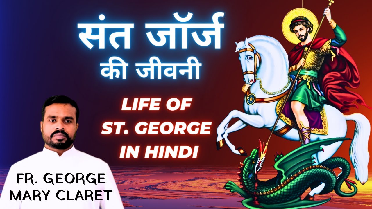 St. George Story in Hindi || संत जॉर्ज की जीवनी by Fr. George Mary Claret || St. George and Dragon