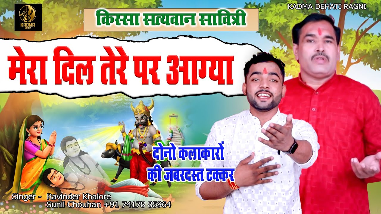 #Ragni -किस्सा सत्यवान सावित्री || मेरा दिल तेरे पर आग्या~Ravinder Khalour & Sunil Chauhan NEW RAGNI