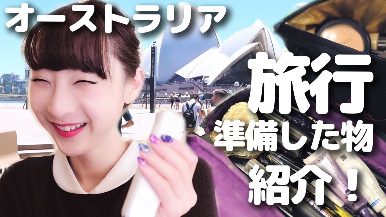 必要！！旅行グッズ、コスメ、スキンケア、ホテル全部紹介！｜シドニーオーストラリア！
