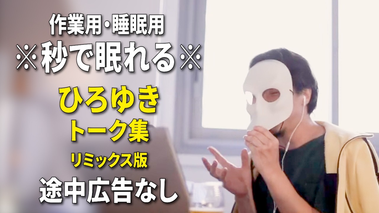 【睡眠用強化版ver.3.1】※不眠症でも寝れると話題※ ぐっすり眠れるひろゆきのトーク集 Vol.887【作業用にもオススメ 途中広告なし 集中・快眠音質・音量音質再調整・リミックス版】