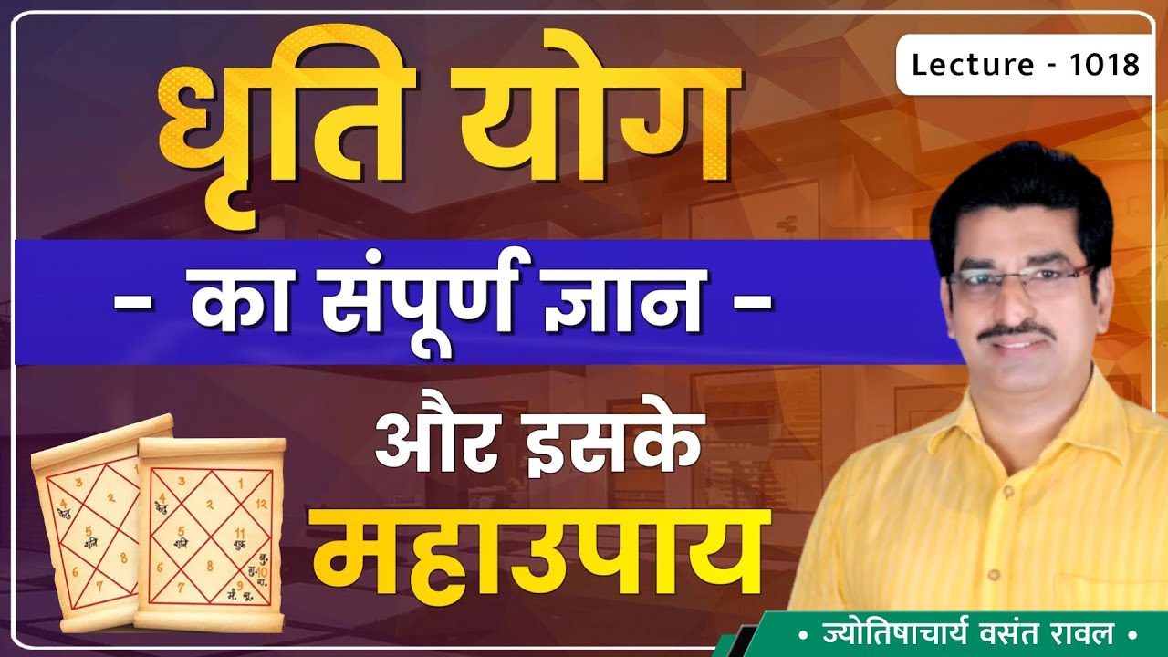 Dhruti Yog #धृति योग में जन्मे जातक #धृति योग की शांति पूजा कैसे करे #धृति योग मुर्हत  lecture 1018
